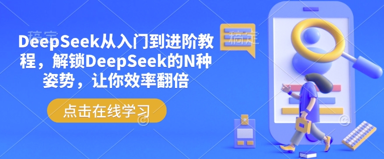 DeepSeek从入门到进阶教程,解锁DeepSeek的N种姿势,让你效率翻倍-柚子网创