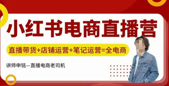 小红书电商直播训练营,直播带货+店铺运营+笔记运营-柚子网创